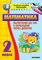 Тренажёр по математике. 2 класс. Вычитание до 100 с переходом через десяток - fgospostavki.ru - Лесной