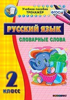 Тренажёр по русскому языку. 2 класс. Словарные слова - fgospostavki.ru - Лесной