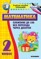 Тренажёр по математике. 2 класс. Сложение до 100 без перехода через десяток - fgospostavki.ru - Лесной