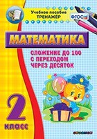 Тренажёр по математике. 2 класс. Сложение до 100 с переходом через десяток - fgospostavki.ru - Лесной