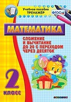 Тренажёр по математике. 2 класс. Сложение и вычитание до 20 с переходом через десяток - fgospostavki.ru - Лесной