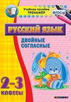 Тренажёр по русскому языку. 2-3 классы. Двойные согласные - fgospostavki.ru - Лесной