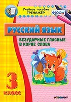 Тренажёр по русскому языку. 3 класс. Безударные гласные в корне слова - fgospostavki.ru - Лесной