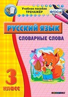 Тренажёр по русскому языку. 3 класс. Словарные слова - fgospostavki.ru - Лесной