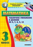 Тренажёр по математике. 3 класс. Табличное умножение и деление на 6,7,8,9,10 - fgospostavki.ru - Лесной