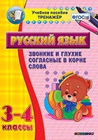 Тренажёр по русскому языку. 3-4 классы. Звонкие и глухие согласные в корне слова - fgospostavki.ru - Лесной