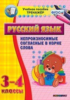 Тренажёр по русскому языку. 3-4 классы. Непроизносимые согласные в корне слова - fgospostavki.ru - Лесной