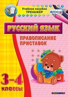 Тренажёр по русскому языку. 3-4 классы. Правописание приставок - fgospostavki.ru - Лесной