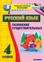 Тренажёр по русскому языку. 4 класс. Склонение существительных - fgospostavki.ru - Лесной