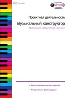 Проектная деятельность. Музыкальный конструктор. Программно-методический комплекс - fgospostavki.ru - Лесной