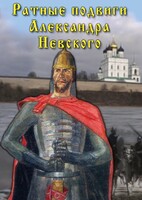 DVD "Ратные подвиги Александра Невского" - fgospostavki.ru - Лесной