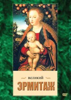 DVD "Великий Эрмитаж" - fgospostavki.ru - Лесной