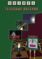 DVD "Физика. Тепловые явления" - fgospostavki.ru - Лесной