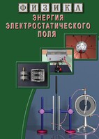 DVD "Физика. Энергия электростатического поля " - fgospostavki.ru - Лесной