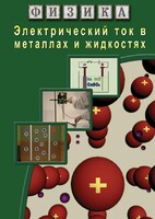 DVD "Физика. Электрический ток в металлах  и в жидкостях" - fgospostavki.ru - Лесной