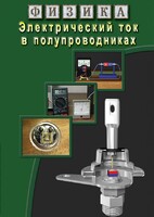 DVD "Физика. Электрический ток в полупроводниках" - fgospostavki.ru - Лесной
