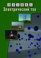 DVD "Физика. Электрический ток" - fgospostavki.ru - Лесной