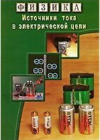 DVD "Физика. Источники тока в электрической цепи" - fgospostavki.ru - Лесной