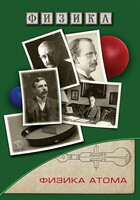 DVD "Физика. Физика атома" - fgospostavki.ru - Лесной