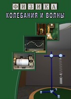DVD "Физика. Колебания и волны" - fgospostavki.ru - Лесной
