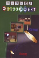 DVD "Физика. Фотоэффект" - fgospostavki.ru - Лесной