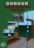 DVD "Физика. Электромагнитное излучение" - fgospostavki.ru - Лесной