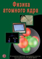 DVD "Физика. Физика атомного ядра" - fgospostavki.ru - Лесной