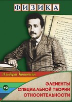 DVD "Физика. Элементы специальной теории относительности" - fgospostavki.ru - Лесной