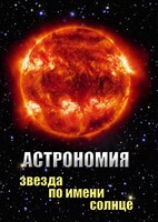 DVD "Астрономия. Звезда по имени Солнце" - fgospostavki.ru - Лесной