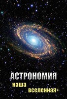 DVD "Астрономия. Наша Вселенная" - fgospostavki.ru - Лесной