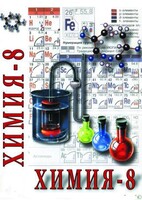 DVD "Химия. 8 класс - часть 2" - fgospostavki.ru - Лесной
