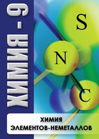 DVD "Химия 9 класс. Химия элементов - неметаллов" - fgospostavki.ru - Лесной