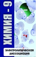 DVD "Химия 9 класс. Электролитическая диссоциация" - fgospostavki.ru - Лесной