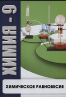 DVD "Химия 9 класс. Химическое равновесие." - fgospostavki.ru - Лесной