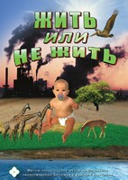 DVD "Жить или не жить" - fgospostavki.ru - Лесной