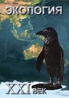 DVD "Экология. ХХI век" - fgospostavki.ru - Лесной