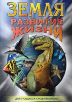 DVD "Земля. Развитие жизни" - fgospostavki.ru - Лесной