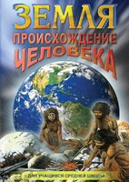 DVD "Земля. Происхождение человека" - fgospostavki.ru - Лесной