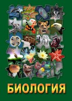DVD "Биология. Часть 1" - fgospostavki.ru - Лесной