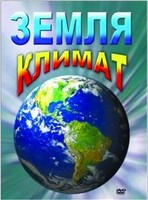 DVD "Земля. Климат" - fgospostavki.ru - Лесной