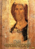 DVD "Сын человеческий (от Библии к Евангелию)" - fgospostavki.ru - Лесной