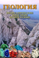 DVD "Геология. Неорганические полезные ископаемые" - fgospostavki.ru - Лесной