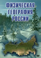 DVD "Физическая география России" - fgospostavki.ru - Лесной