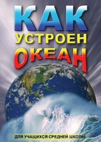 DVD "Как устроен океан" - fgospostavki.ru - Лесной