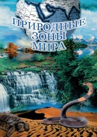 DVD "Природные зоны мира" - fgospostavki.ru - Лесной