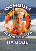 DVD "ОБЖ. Основы безопасности на воде" - fgospostavki.ru - Лесной