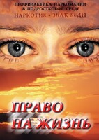 DVD "Право на жизнь (Профилактика наркомании)" - fgospostavki.ru - Лесной
