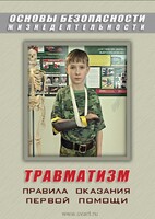 DVD "ОБЖ. Травматизм. Оказание первой медпомощи" - fgospostavki.ru - Лесной