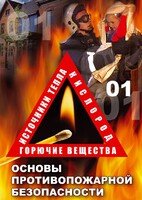 DVD "ОБЖ. Основы противопожарной безопасности" - fgospostavki.ru - Лесной