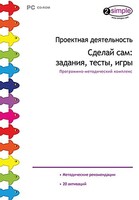 Проектная деятельность. Сделай сам: задания, тесты, игры. Программно-методический комплекс - fgospostavki.ru - Лесной